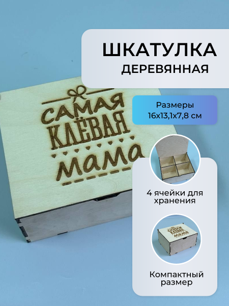 Шкатулка "Самая клёвая мама" Шкатулка "Самая клёвая мама"